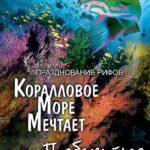 Грёзы Кораллового Моря: Пробуждение Постер